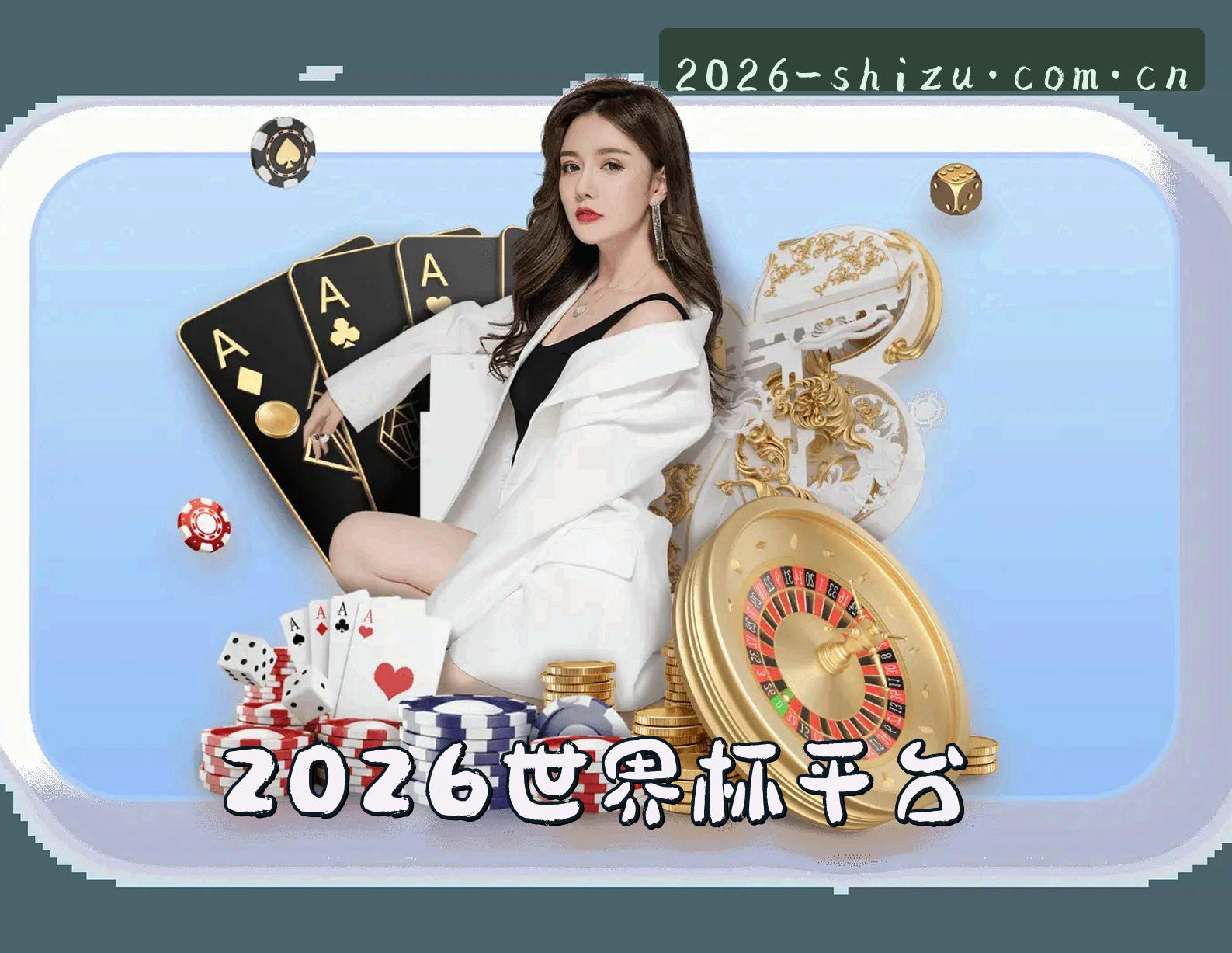 [最新] 2026世足赛买球网站 - 官方App下载专区直达