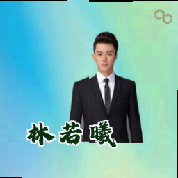 林若曦