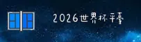 [最新] 2026世足赛买球网站 - 官方App下载专区直达
